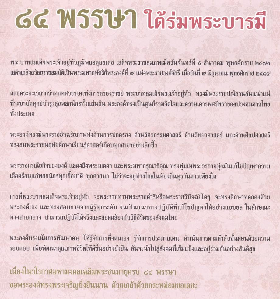 ๘๔ พรรษา ใต้ร่มพระบารมี