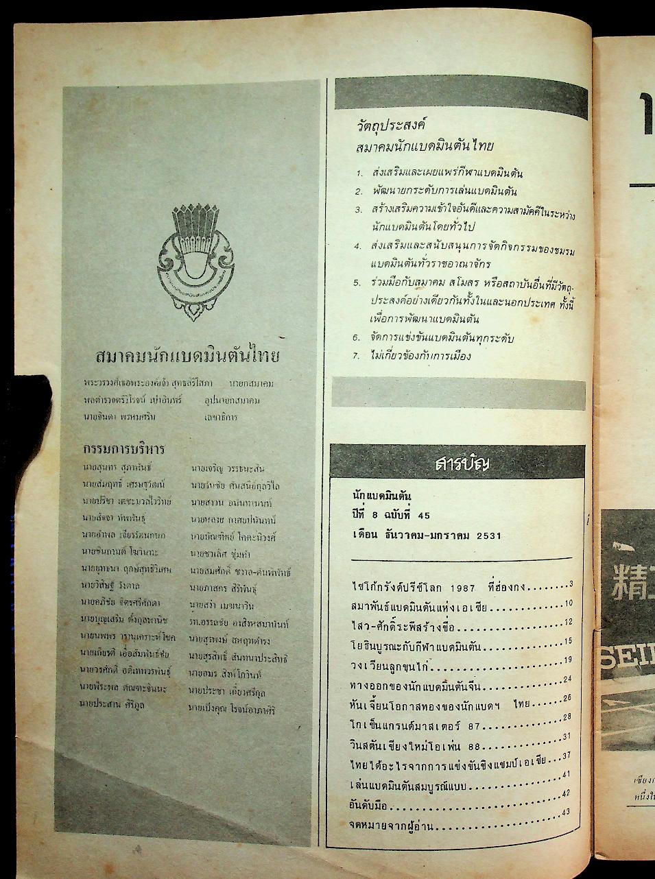 นักแบดมินตัน ปีที่ 8 ฉบับที่ 45 เดือน ธันวาคม-มกราคม 2531