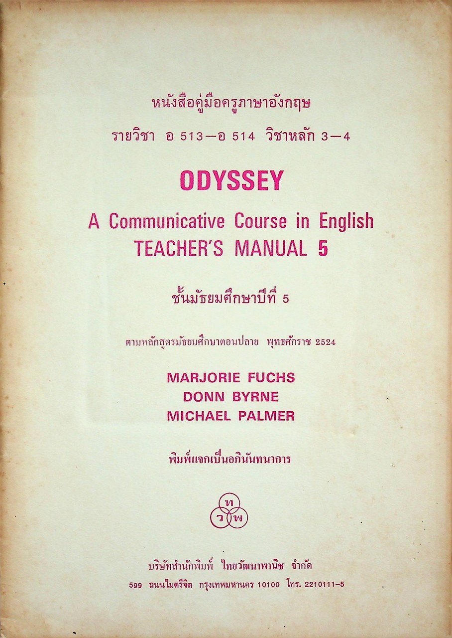 หนังสือคู่มือครูภาษาอังกฤษ รายวิชา อ 513 - อ 514 วิชาหลัก 3-4 ODYSSEY ชั้นมัธยมศึกษาปีที่ 5