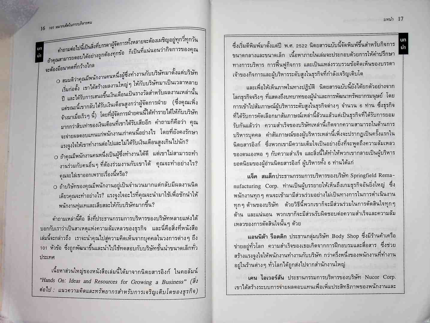 101 หมากเด็ดในการบริหารคน