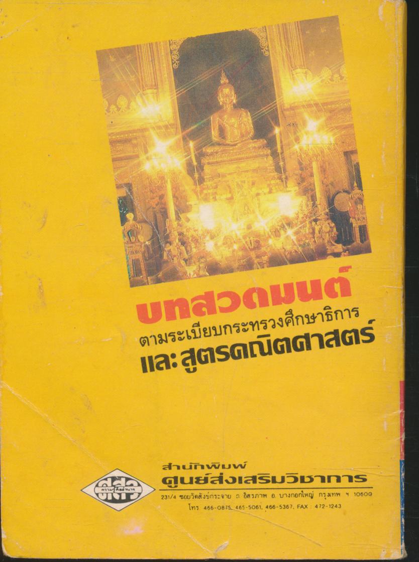 บทสวดมนต์ และสูตรคณิตศาสตร์