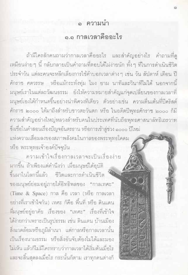 หนังสือสำหรับค้นคว้า วันวาร กาลเวลา แลนานาศักราช ระดับมัธยมศึกษา