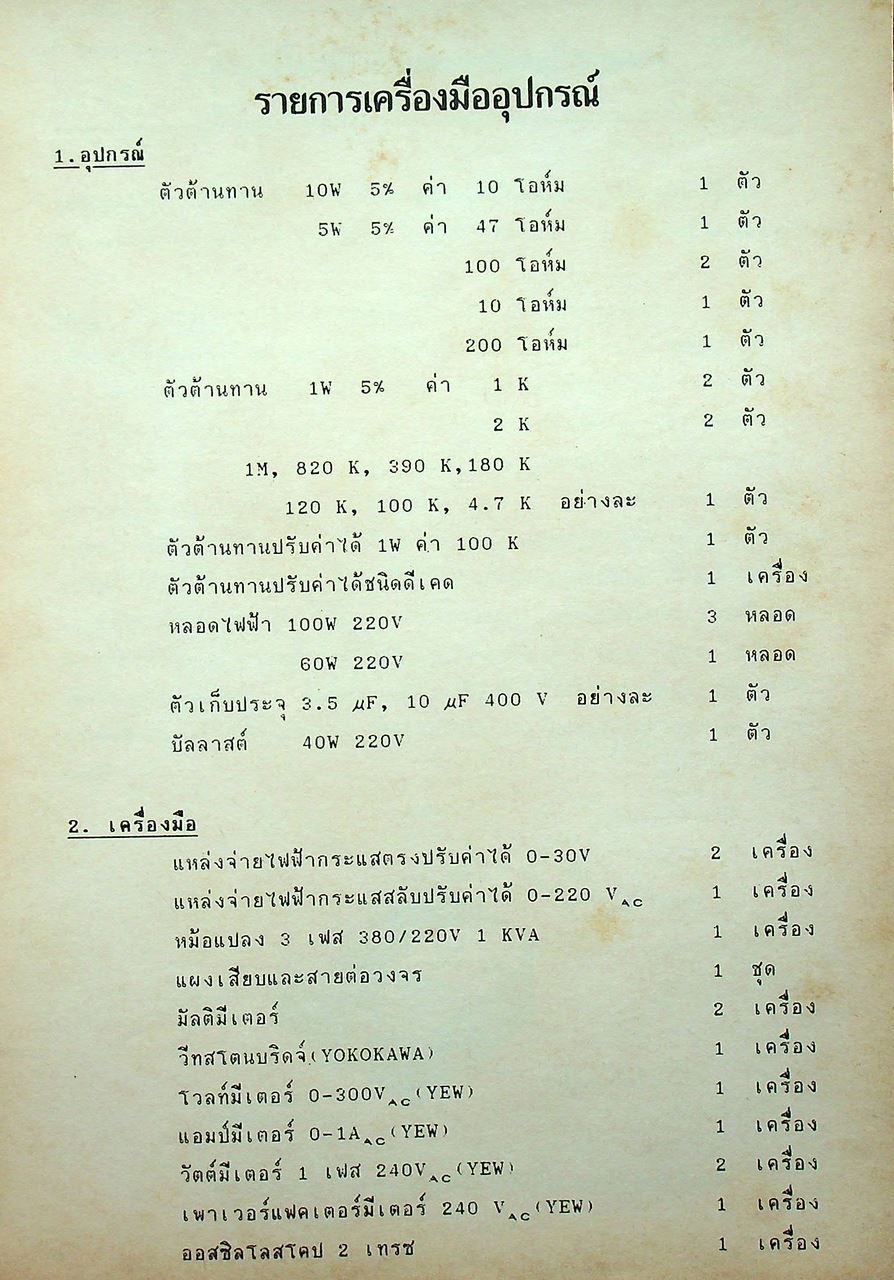 ปฏิบัติการทดลอง วงจรไฟฟ้าและการวัดทางไฟฟ้า