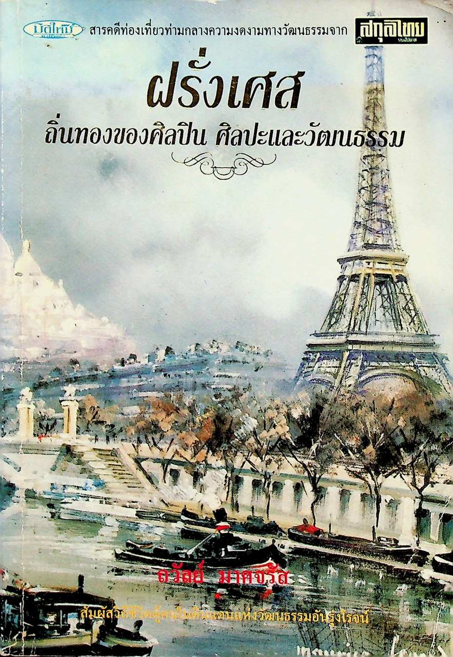 ฝรั่งเศส ถิ่นทองของศิลปิน ศิลปะและวัฒนธรรม จาก นิตยสาร สกุลไทย