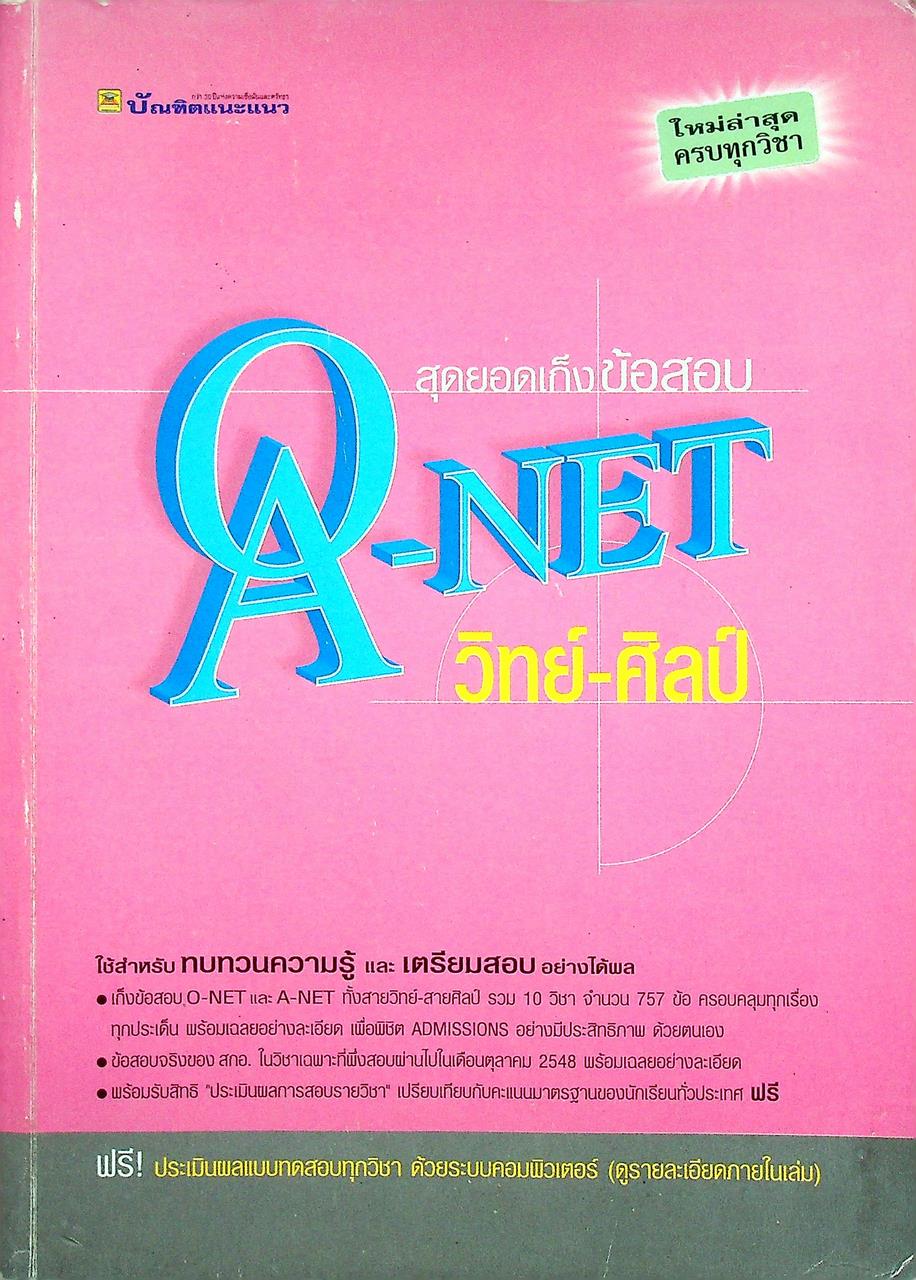 สุดยอดเก็งข้อสอบ O-NET และ A-NET (วิทย์-ศิลป์)