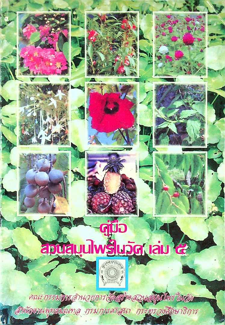 คู่มือสมุนไพรในวัด เล่ม ๕