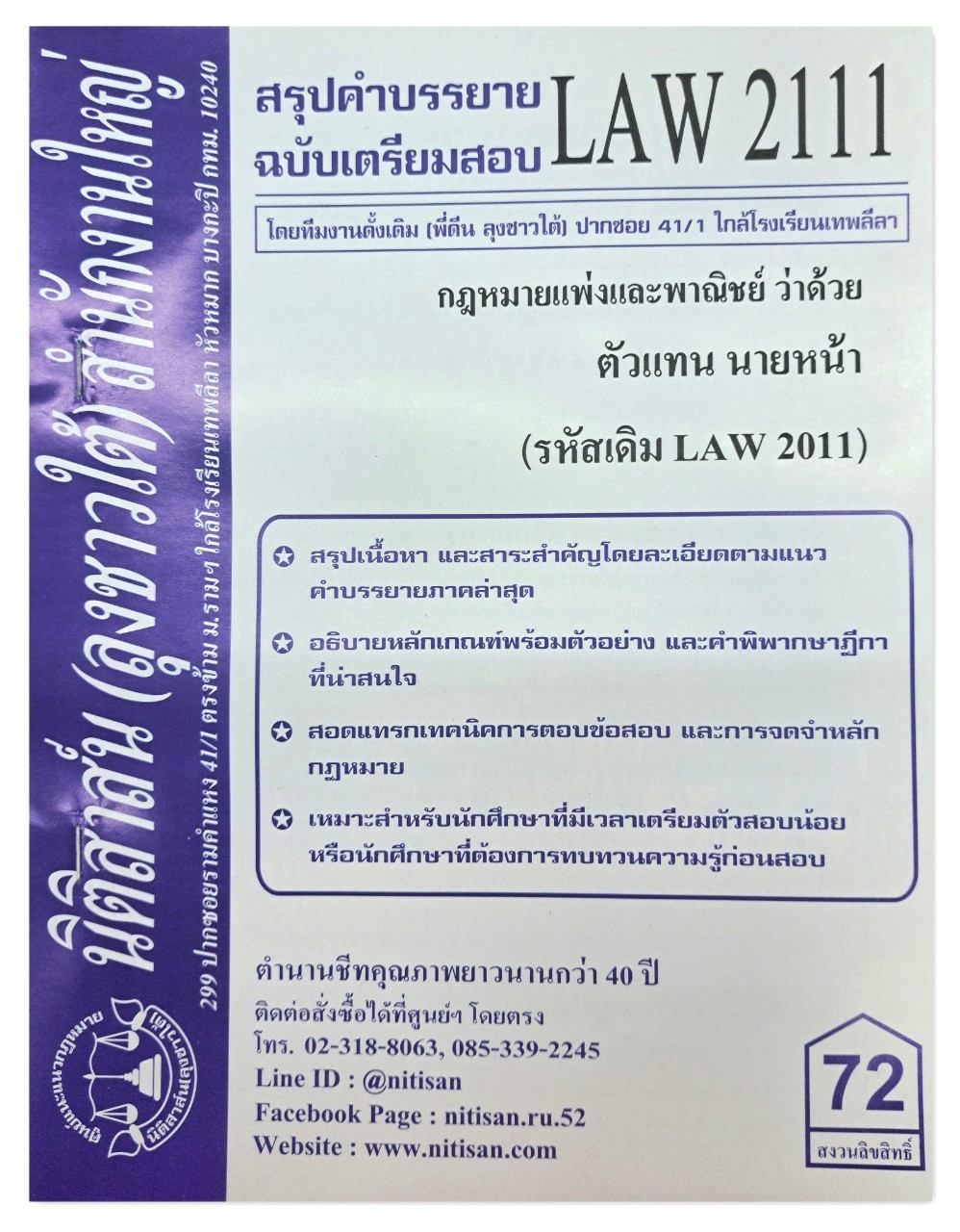 สรุปคำบรรยาย LAW 2111 (LAW 2011) กฎหมายแพ่งและพาณิชย์ว่าด้วย ตัวแทน นายหน้า จัดทำโดย นิติสาส์น ลุงชาวใต้