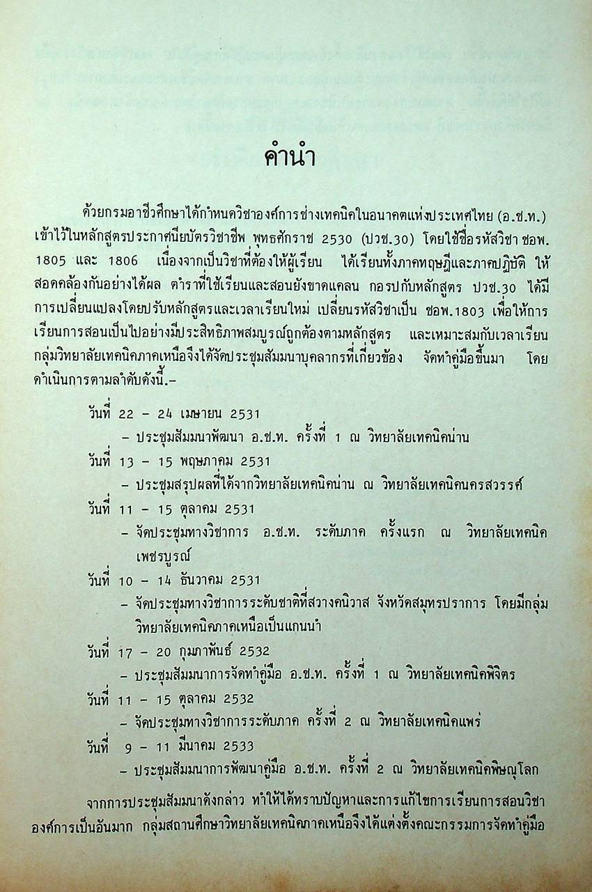 องค์การช่างเทคนิคในอนาคต แห่งประเทศไทย (อ.ช.ท.) 2