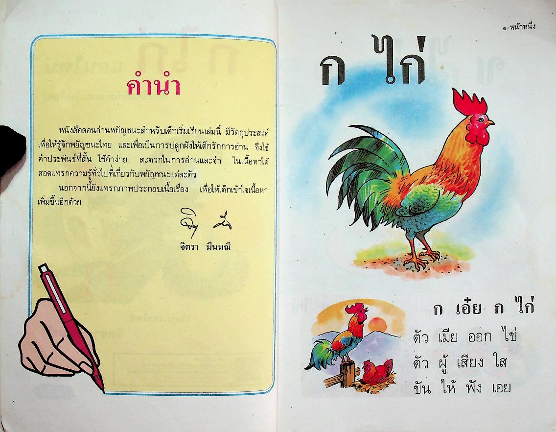 ก ไก่ แผนใหม่ สำหรับเด็กเล็กและเริ่มเรียน