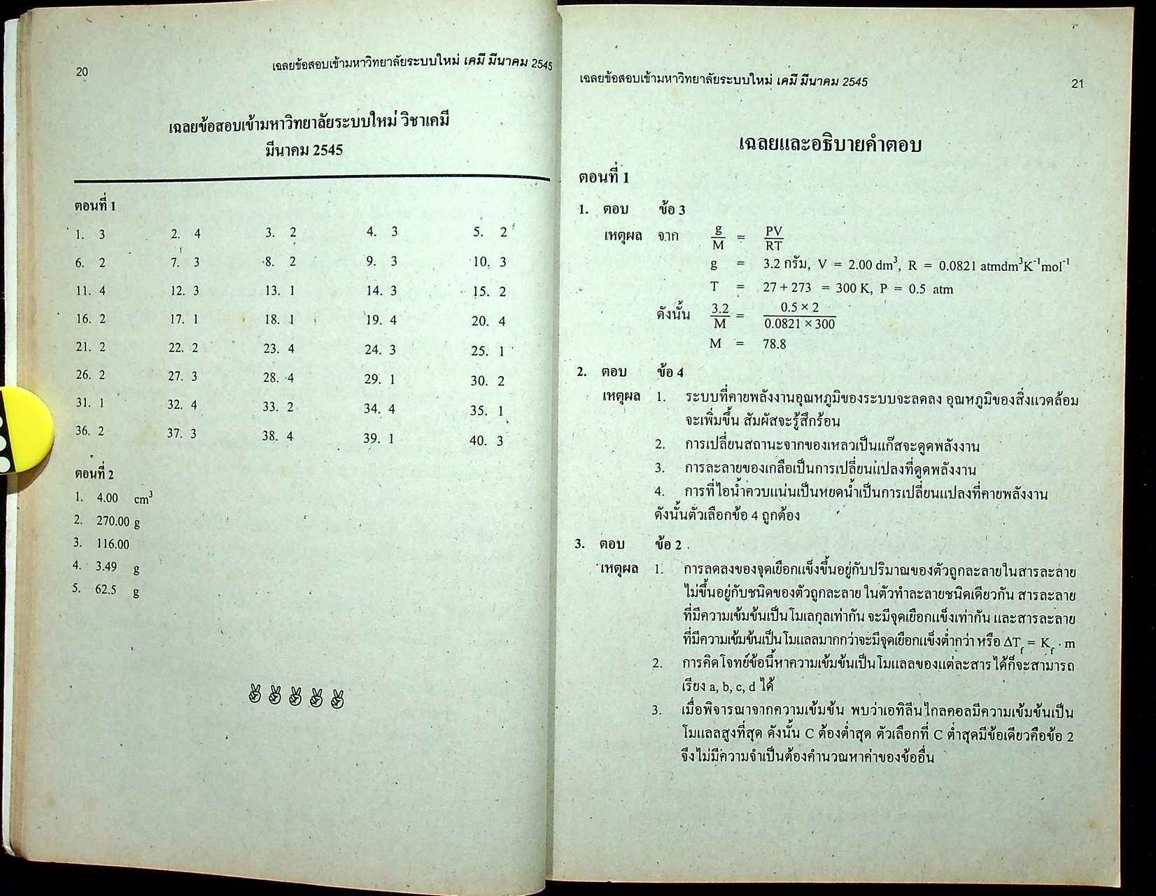 เฉลยเจาะประเด็น Entrance เคมี ปี 2541 - 2545