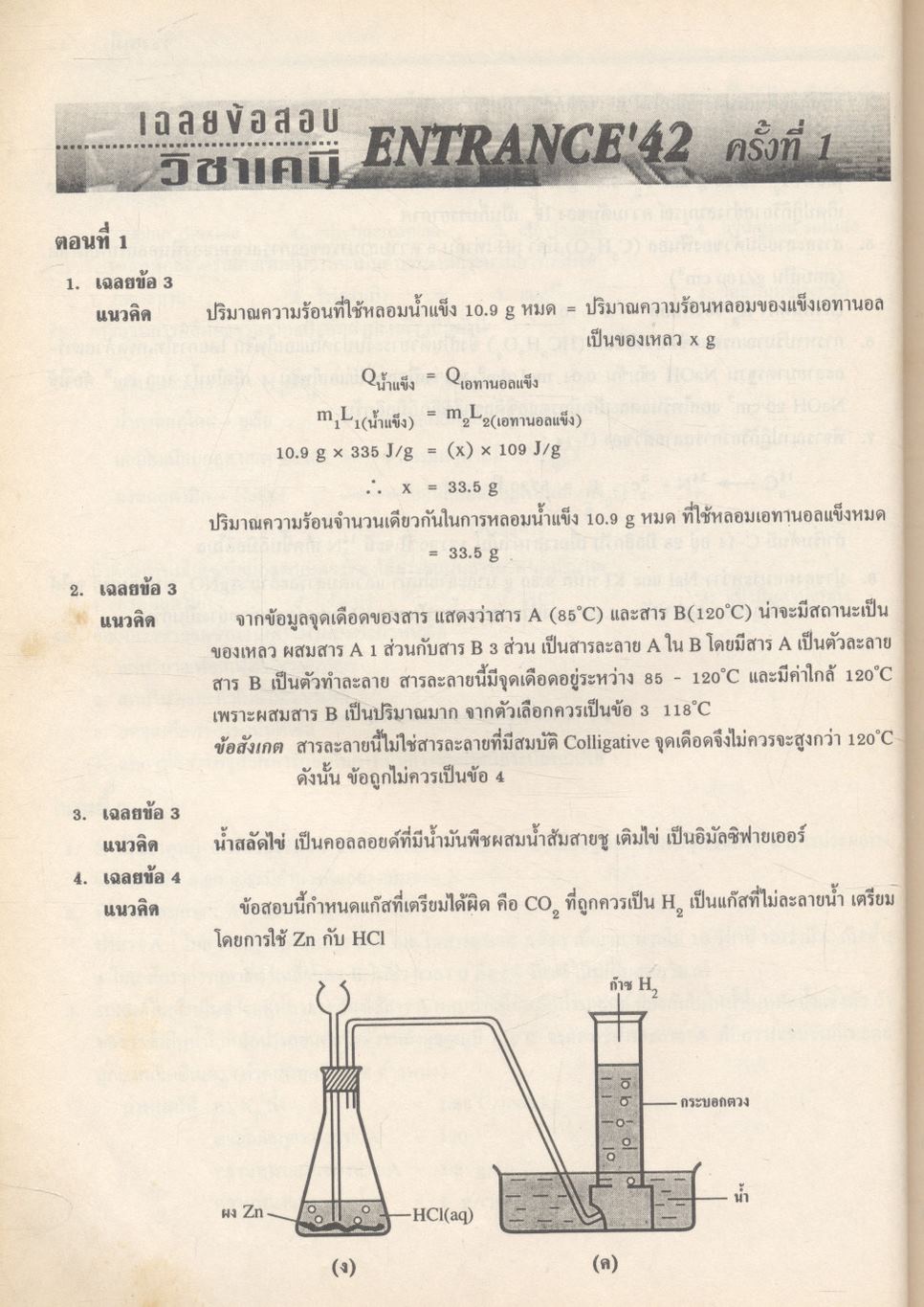 เฉลยข้อสอบเข้ามหาวิทยาลัย ENTRANCE ระบบใหม่ ตุลาคม 2541 - มีนาคม 2547 ฉบับรวม 12 ครั้ง เคมี