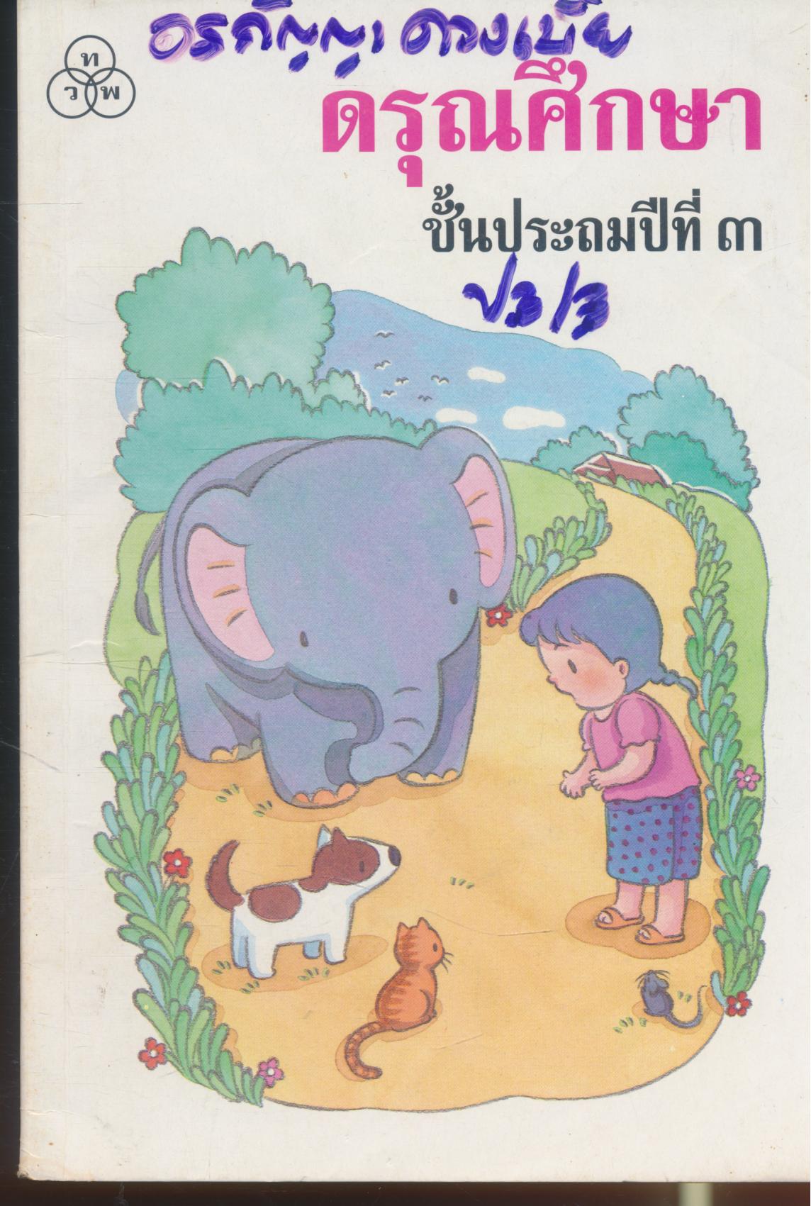 ดรุณศึกษา ชั้นประถมศึกษาปีที่ ๓