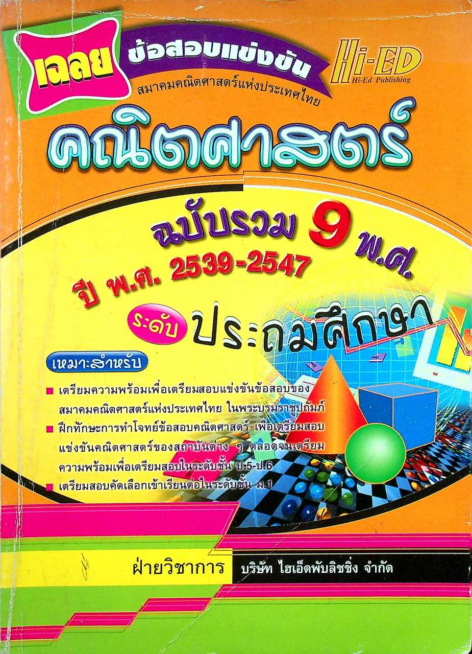 เฉลยข้อสอบแข่งขัน คณิตศาสตร์ ระดับ ประถมศึกษา ฉบับรวม 9 พ.ศ. ปี พ.ศ. 2539-2547