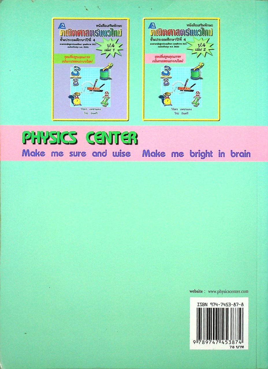 หนังสือเสริมทักษะ คณิตศาสตร์แนวใหม่ ป.4 เล่ม 2