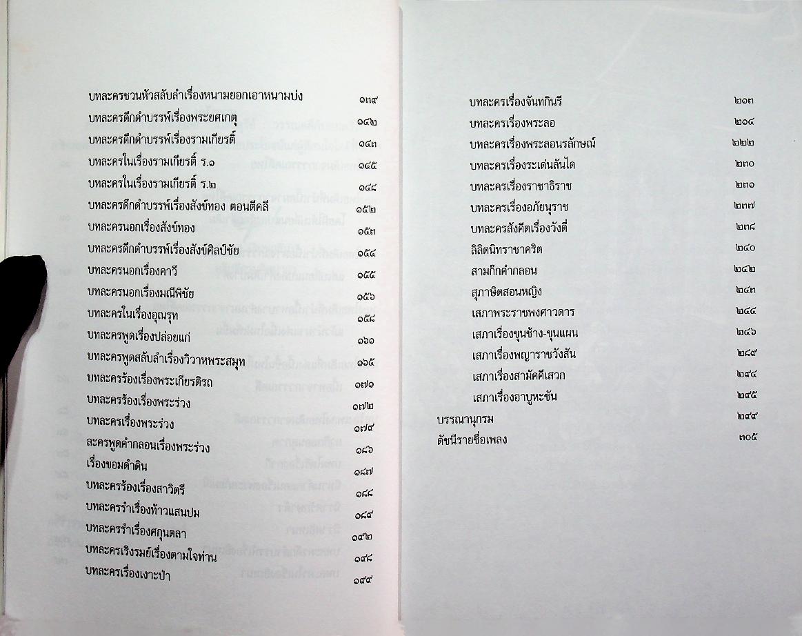 บัณณ์ดุรีย์ : วรรณคดีกับดนตรีไทย