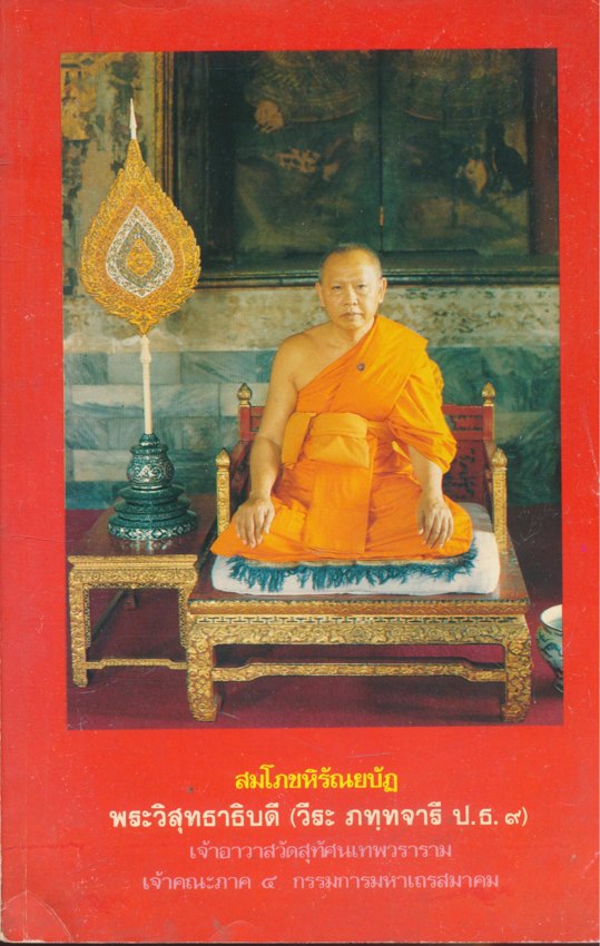 สมโภชหิรัณยบัฎ พระวิสุทธาธิบดี( วีระ ภทุทจารี ป.ธ.9.)เจ้าอาวาสวัดสุทัศนเทพวราราม เจ้าคณะภาค 4ผู้ช่วยแม่กองธรรมสนามหลวง กรรมการมหาเถรสมาคม
