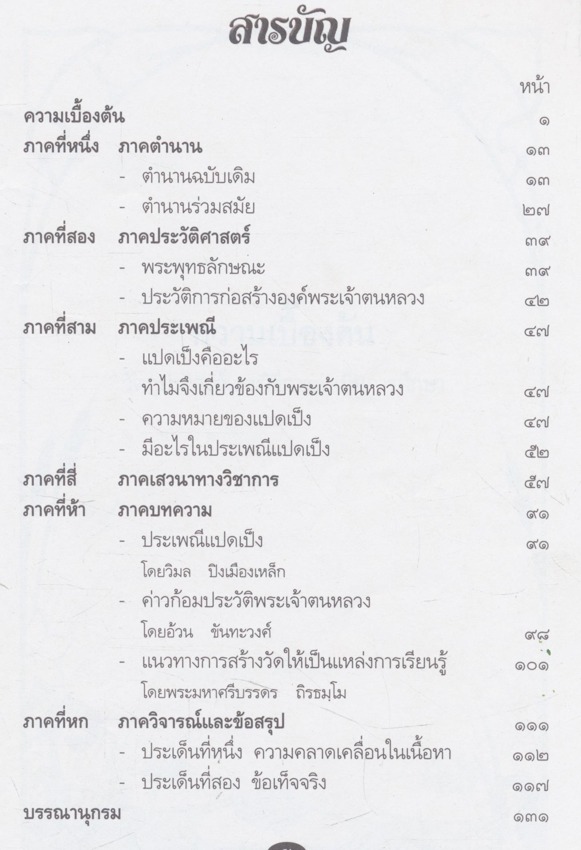 แปดเป็งประเพณีนมัสการ พระเจ้าตนหลวง เมืองพะเยา