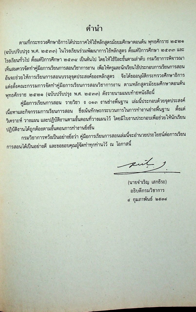 คู่มือการเรียนการสอนวิชาการงาน ง 013 งานช่างพื้นฐาน ระดับมัธยมศึกษาตอนต้น