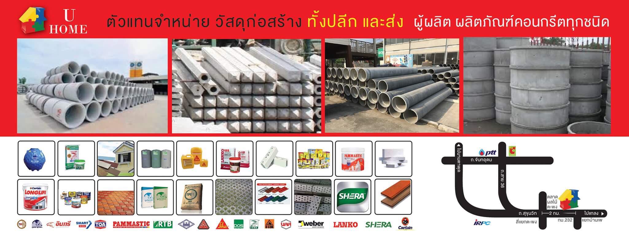 บริษัท เอื้อศิริโฮมแมททีเรียล จำกัด