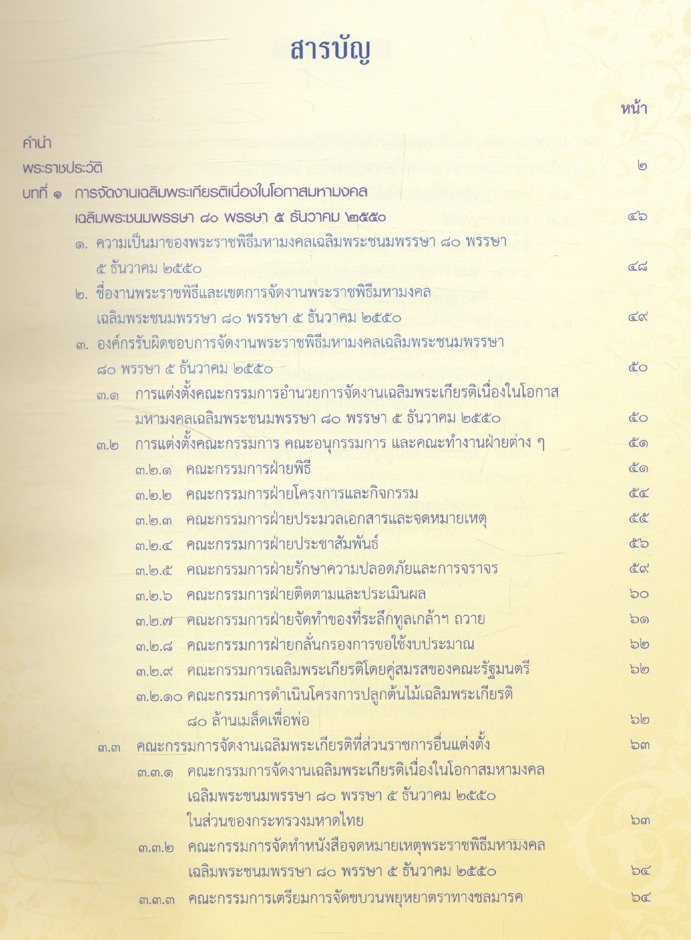 รายงานการติดตามและประเมินผลการจัดงานเฉลิมพระเกียรติ พระบาทสมเด็จพระปรมินทรมหาภูมิพลอดุลยเดช เนื่องในโอกาสมหามงคลเฉลิมพระชนมพรรษา ๘๐ พรรษา ๕ ธันวาคม ๒๕๕๐