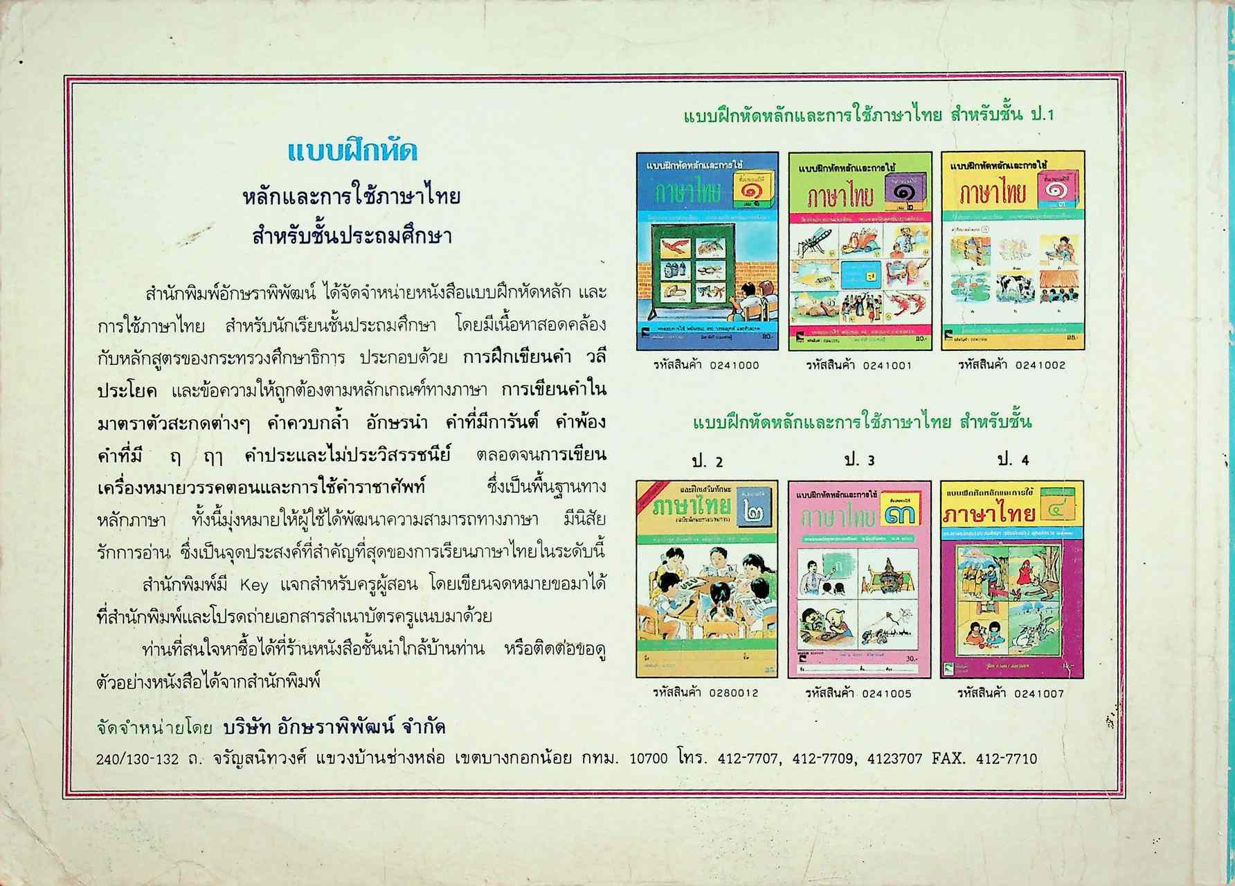 แผนการสอนกลุ่มทักษะ ภาษาไทย เน้นทักษะกระบวนการ ๙ ขั้น ชั้นประถมปีที่ ๓ เล่ม ๒