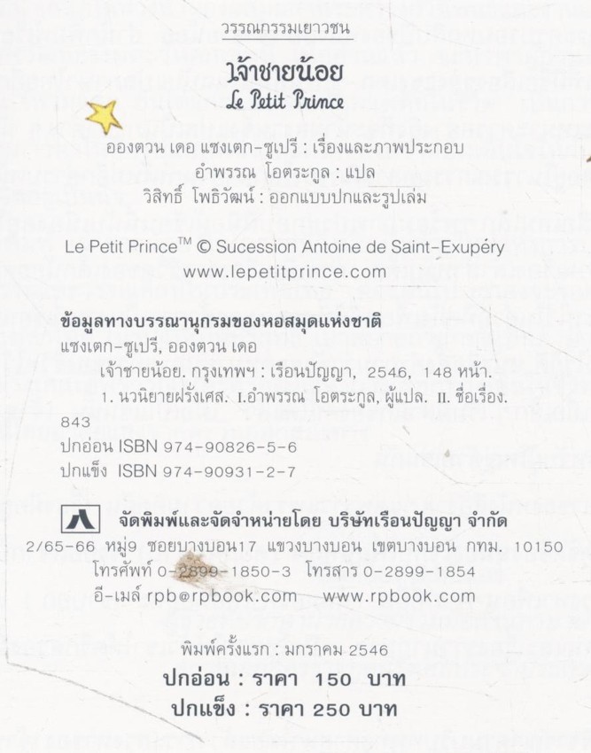 เจ้าชายน้อย ฉบับครบรอบ ๖๐ ปี