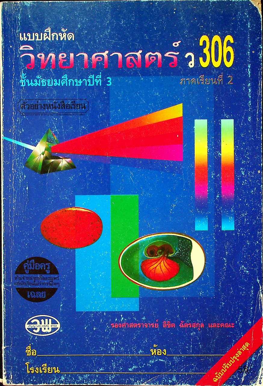 คู่มือครู-เฉลย แบบฝึกหัด วิทยาศาสตร์ ว 306 ชั้นมัธยมศึกษาปีที่ 3 ภาคเรียนที่ 2