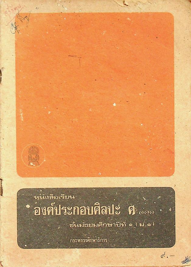 หนังสือเรียน องค์ประกอบศิลปะ ศ ๑๑๑ ชั้นมัธยมศึกษาปีที่ ๑ (ม.๑)