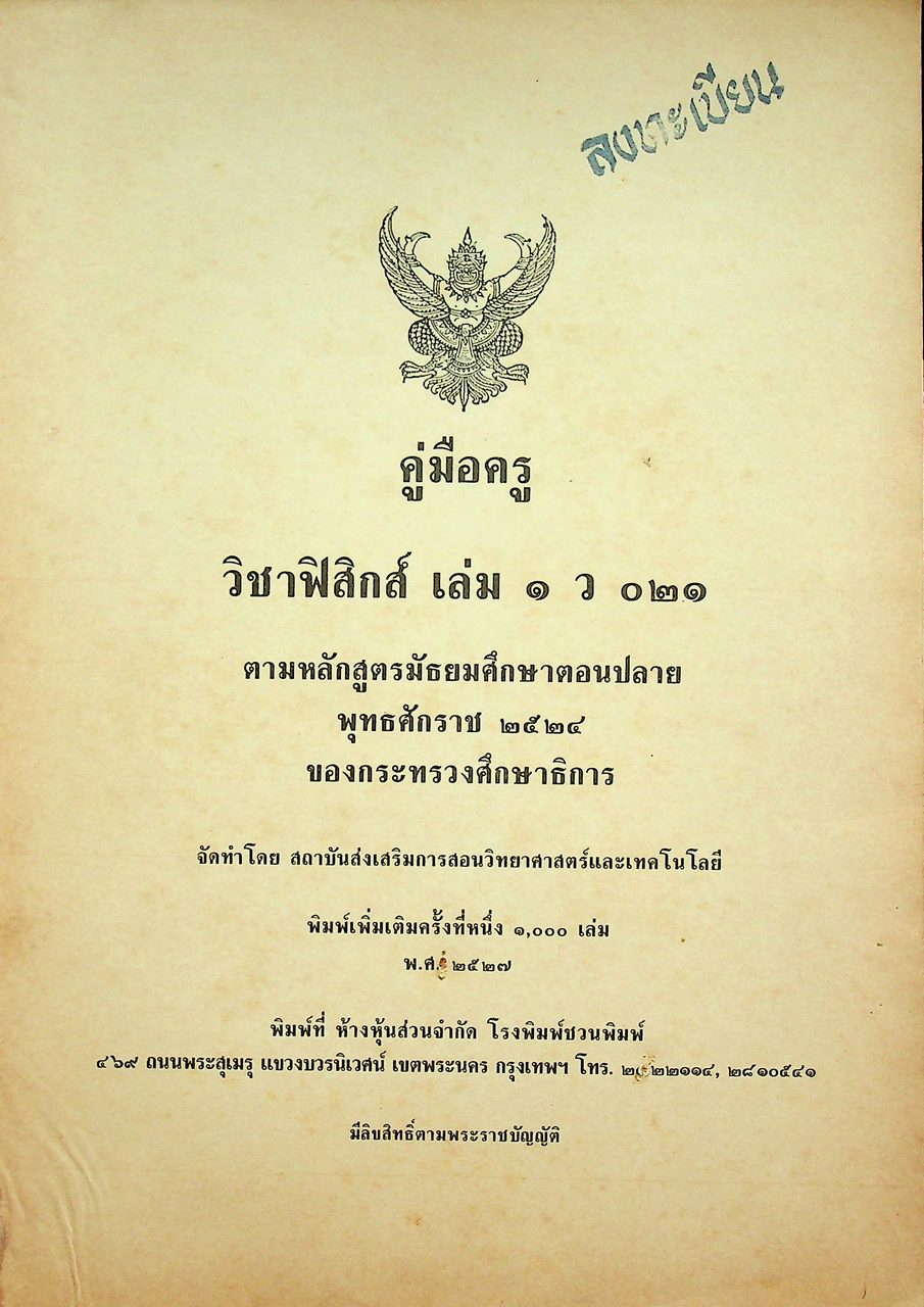 คู่มือครู วิชาฟิสิกส์ เล่ม ๑ ว ๐๒๑ ตามหลักสูตรมัธยมศึกษาตอนปลาย พุทธศักราช ๒๕๒๔