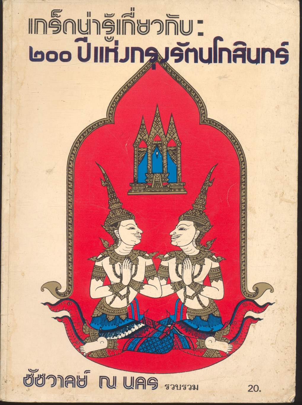 เกร็ดน่ารู้เกี่ยวกับ ๒๐๐ ปี แห่งกรุงรัตนโกสินทร์