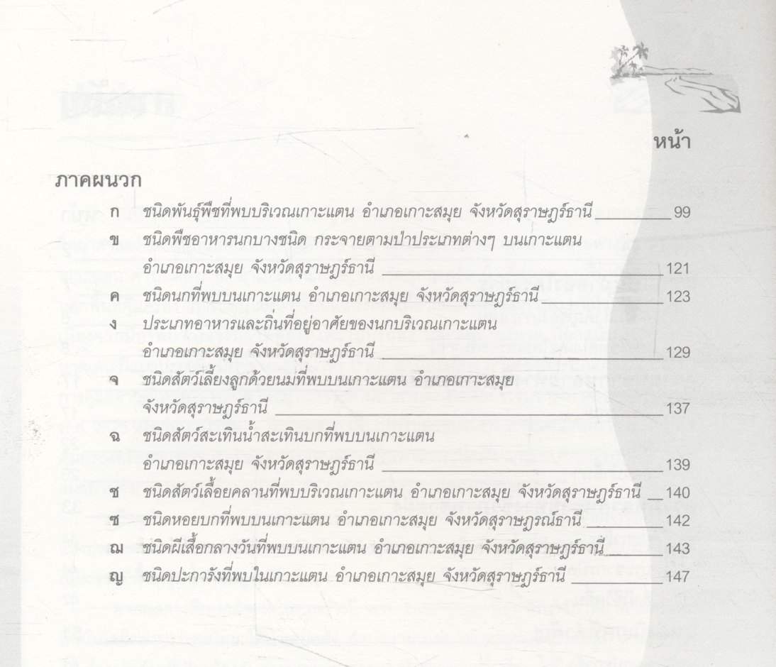 ความหลากหลายทางชีวภาพในเกาะแตน