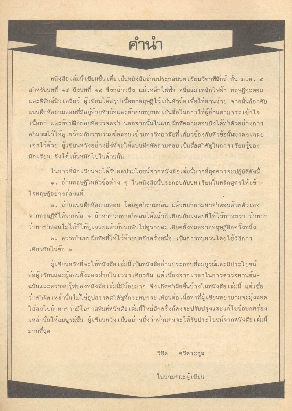 คู่มือ ฟิสิกส์แผนใหม่ (เล่ม4) คลื่นแม่เหล็กไฟฟ้า อะตอมและนิวเคลียส ตรงตามหลักสูตร สสวท. ว.544