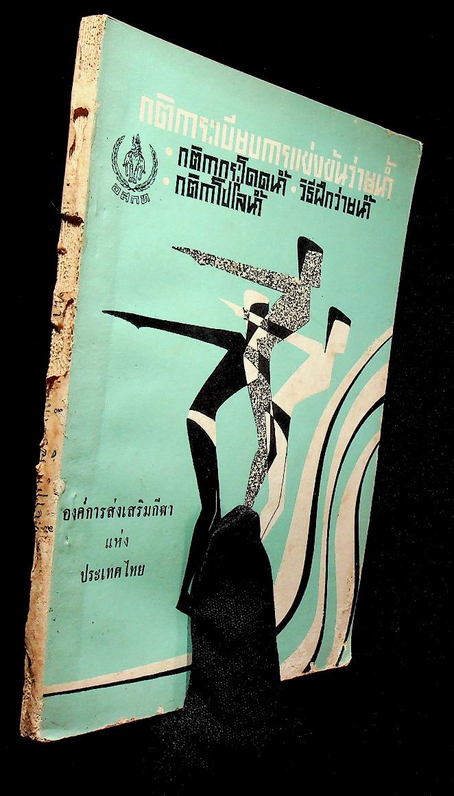 กติการะเบียบการแข่งขันว่ายน้ำ กติกากระโดดน้ำ วิธีฝึกว่ายน้ำ กติกาโปโลน้ำ