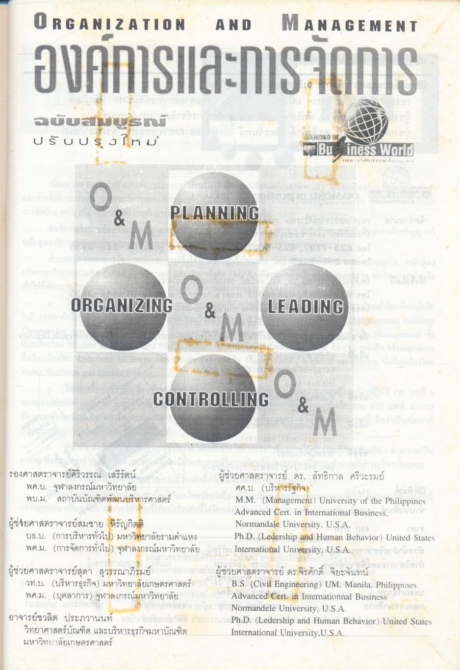 องค์การและการจัดการ ฉบับสมบูรณ์ Organization and Management