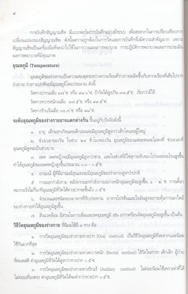 คู่มือ ปฏิบัติการพยาบาล นายสิบพยาบาล ชกท.๙๑๑ และ ชกท.๙๑๒ (ฉบับปรับปรุงใหม่)