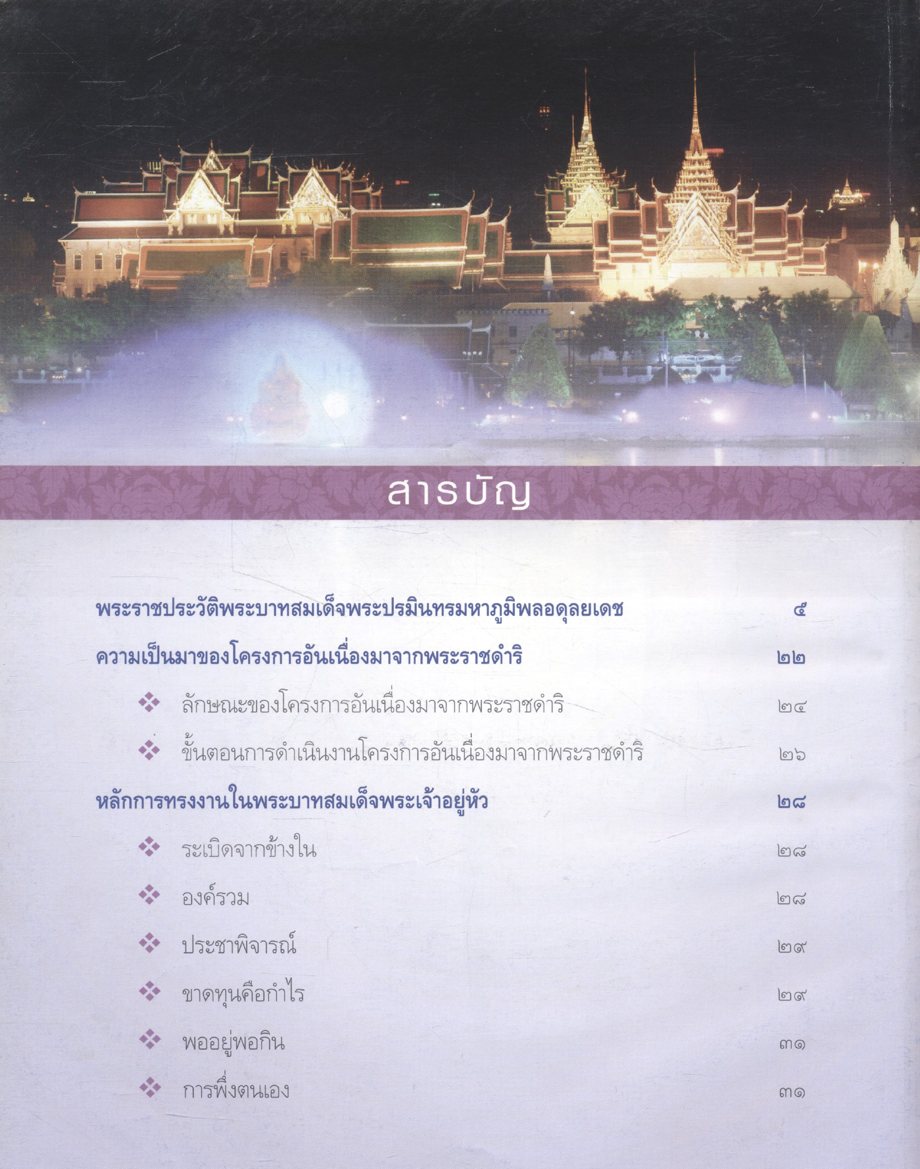 หนังสือเฉลิมพระเกียรติพ่อแห่งแผ่นดิน เศรษฐกิจพอเพียง ปรัชญาการดำรงชีวิตอย่างเพียงพอ