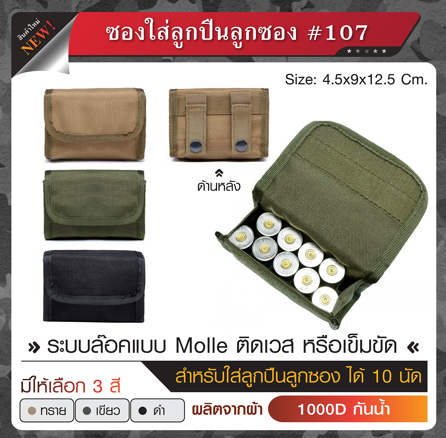 🇹🇭 1004 ไทยแลนด์ แทคติคอล ซองใส่ลูกปืนลูกซอง #107