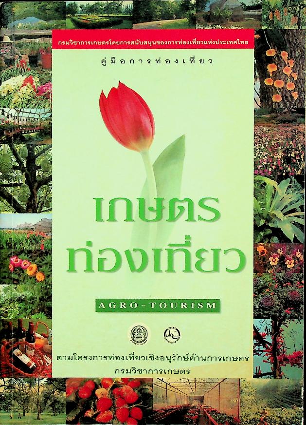 คู่มือการท่องเที่ยว เกษตรท่องเที่ยว