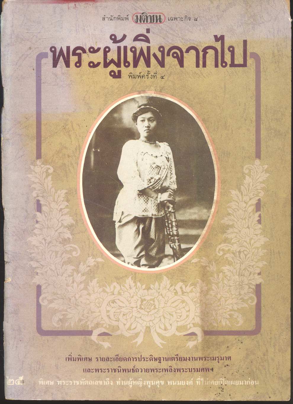 พระผู้เพิ่งจากไป (จัดพิมพ์เพื่อน้อมระลึกถึง สมเด็จพระนางเจ้ารำไพพรรณี พระบรมราชินีในรัชกาลที่ ๗)