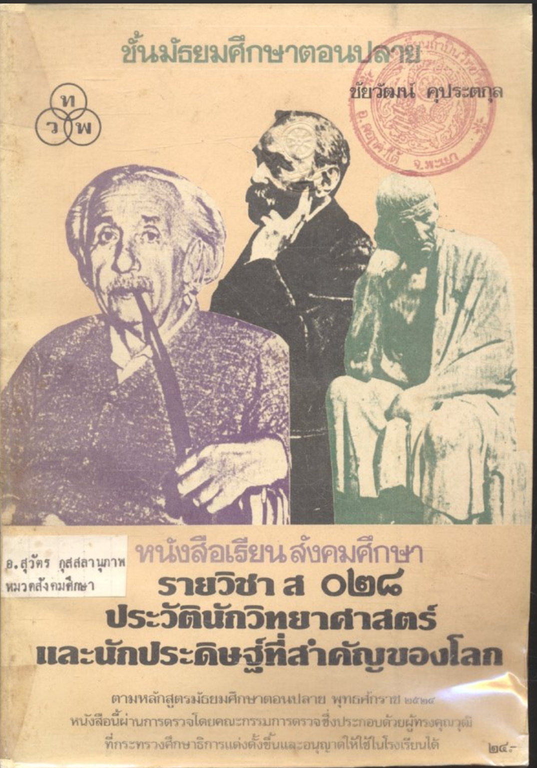 หนังสือเรียนสังคมศึกษา รายวิชา ส ๐๒๘ ประวัตินักวิทยาศาสตร์ และนักประดิษฐ์ที่สำคัญของโลก ชั้นมัธยมศึกษาตอนปลาย