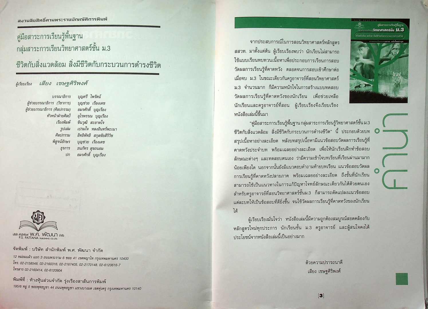 คู่มือสาระการเรียนรู้พื้นฐาน กลุ่มสาระการเรียนรู้วิทยาศาสตร์ ม.3 ชีวิตกับสิ่งแวดล้อม สิ่งมีชีวิตกับกระบวนการดำรงชีวิต