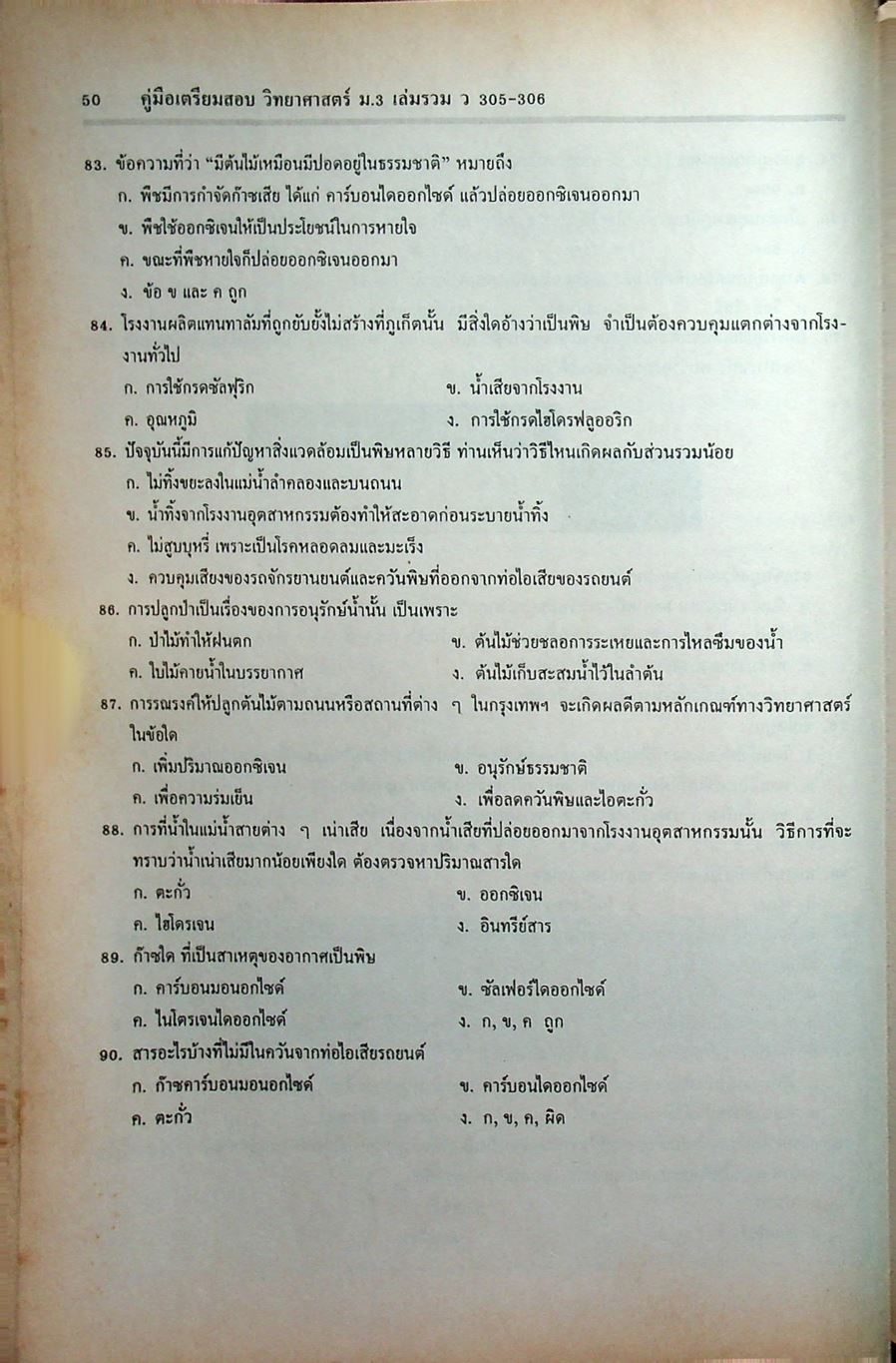 คู่มือเตรียมสอบ วิทยาศาสตร์ ม.3 เล่มรวม 5-6 ว 305 - ว 306