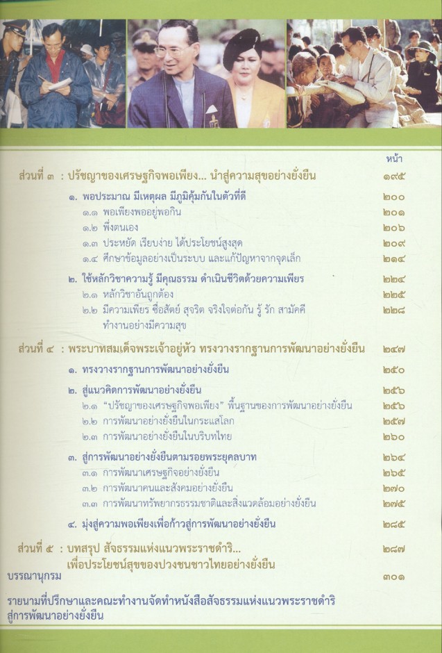 สัจธรรมแห่งแนวพระราชดำริ สู่การพัฒนาอย่างยั่งยืน