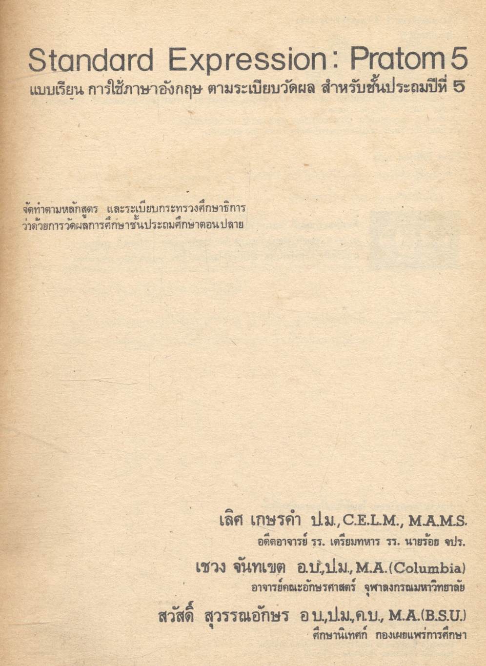 STANDARD EXPRESSION PRATOM 5 แบบเรียน การใช้ภาษาอังกฤษ ตามระเบียบวัดผล สำหรับชั้นประถมปีที่ 5