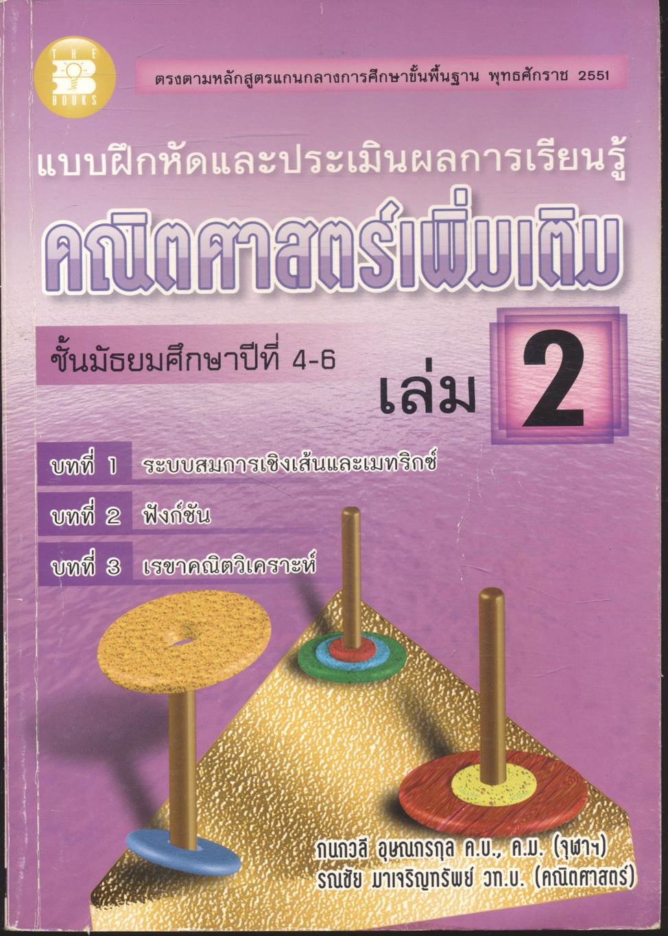 แบบฝึกหัดและประเมินผลการเรียนรู้ คณิตศาสตร์เพิ่มเติม ชั้นมัธยมศึกษาปีที่ 4-6 เล่ม 2