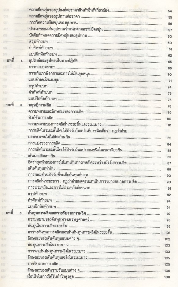 หลักเศรษฐศาสตร์ กธ 0101, สรบ 2002