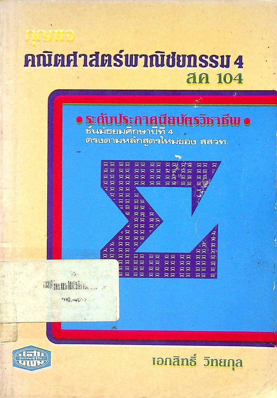 กุญแจ คณิตศาสตร์พาณิชยกรรม 4 สค 104