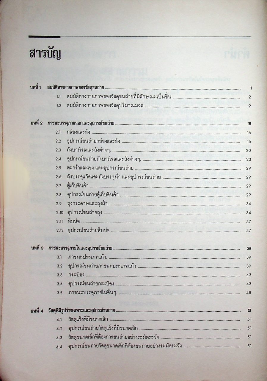 เทคโนโลยีขนถ่ายวัสดุ วัสดุและอุปกรณ์ขนถ่าย