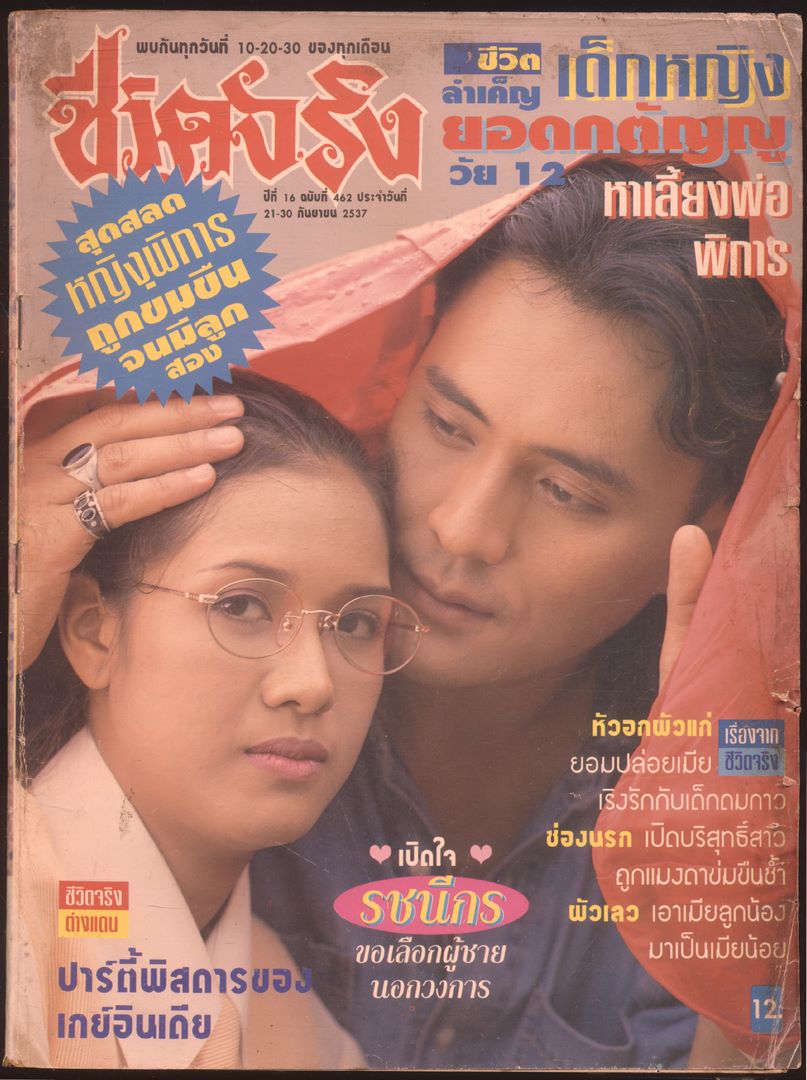 ชีวิตจริง ปีที่ 16 ฉบับที่ 462 พ.ศ 2537