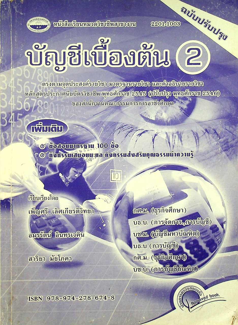 บัญชีเบื้องต้น 2